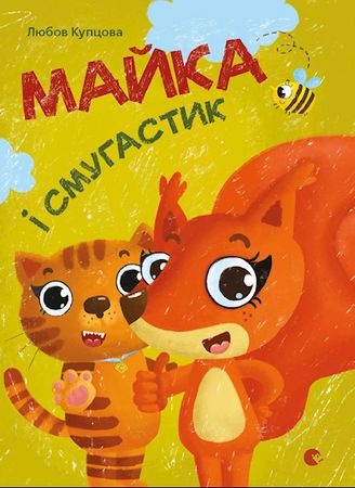 Majka i smuhastyk