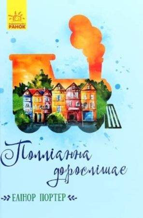 Pollyanna grows up