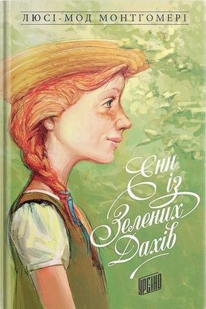 Anne of Green Gables