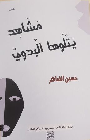 Mshāhdun Ytlūhā Al-Bdwī
