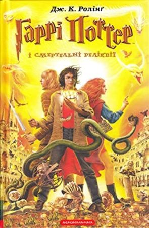 Harry Potter and the deathly hallows