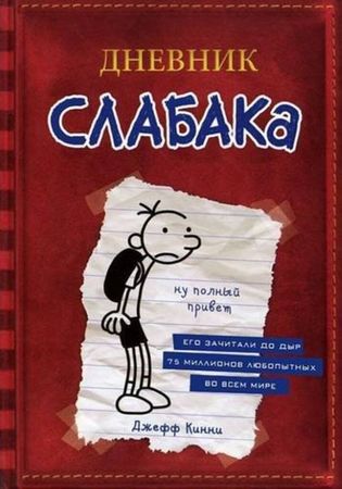 Diary of a wimpy kid