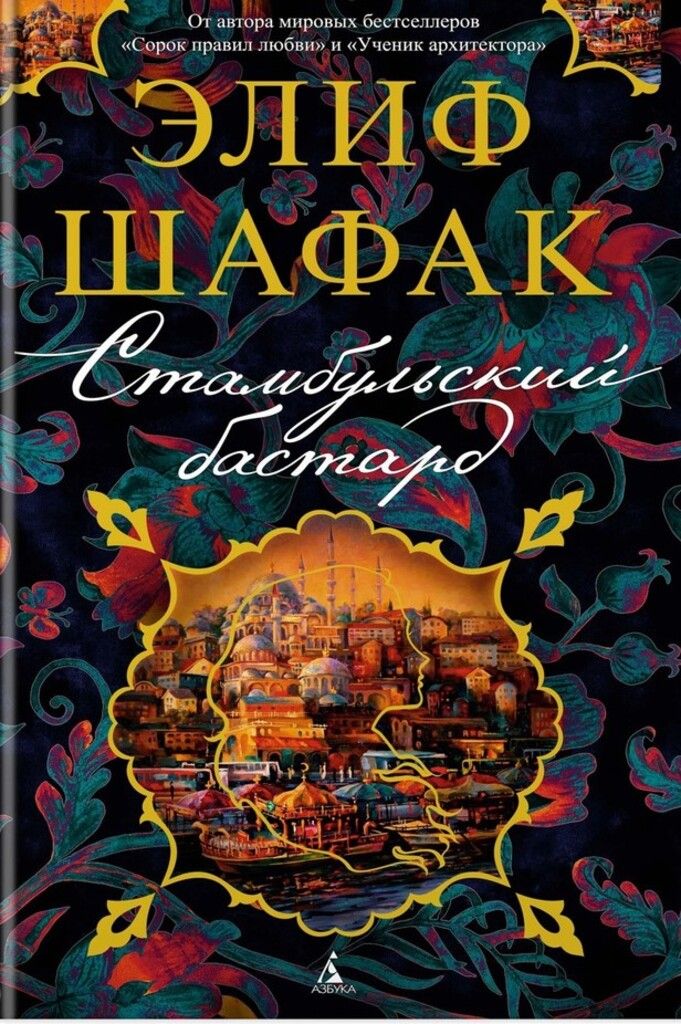 The bastard of Istanbul