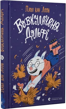 Dolfje Weerwolfje