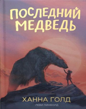 The last bear