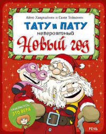 Tatun ja Patun ihmeellinen joulu