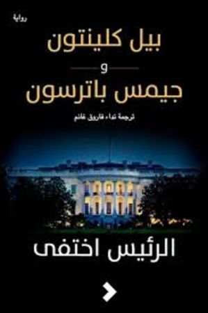 The president is missing